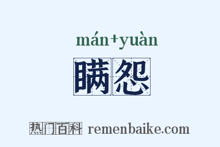 瞒怨是什么意思的图片